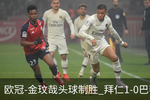 欧冠-金玟哉头球制胜 拜仁1-0巴黎圣日耳曼
