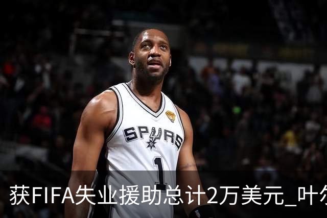 获FIFA失业援助总计2万美元 叶尔杰提成中国球员第一人
