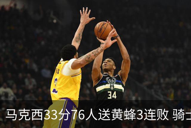 马克西33分76人送黄蜂3连败 骑士力克活塞