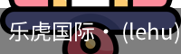 乐虎国际lehu